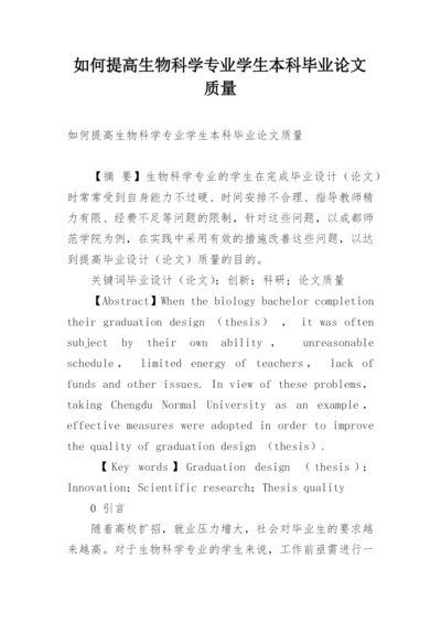 如何提高生物科学专业学生本科毕业论文质量.docx