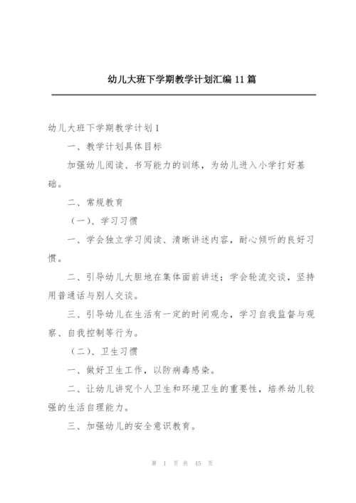 幼儿大班下学期教学计划汇编11篇.docx