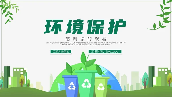绿色环境保护PPT模板