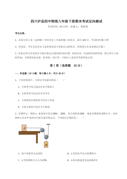 滚动提升练习四川泸县四中物理八年级下册期末考试定向测试试卷（详解版）.docx