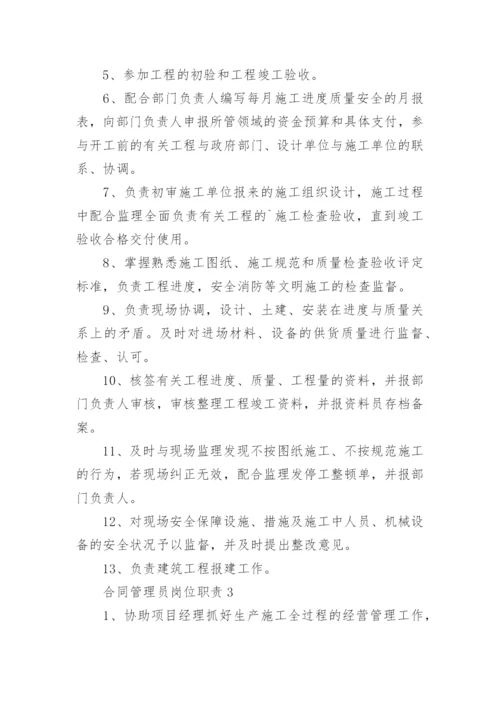 合同管理员岗位职责.docx