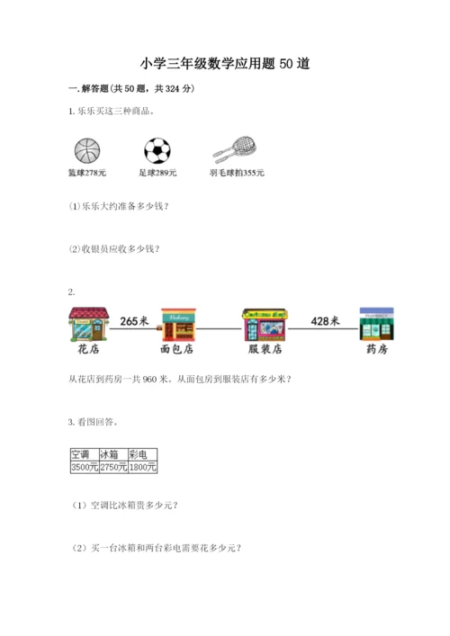 小学三年级数学应用题50道（能力提升）.docx