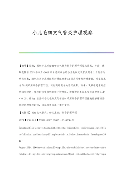 小儿毛细支气管炎护理观察.docx