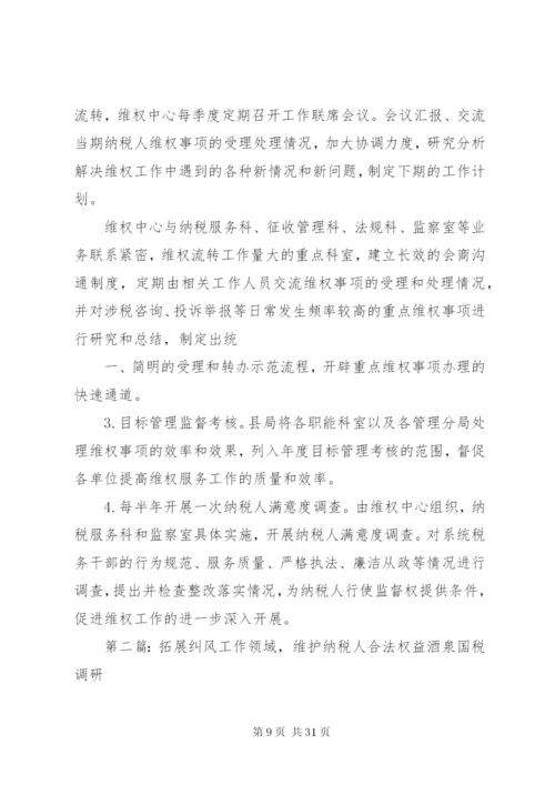 国税局维护纳税人合法权益实施方案.docx