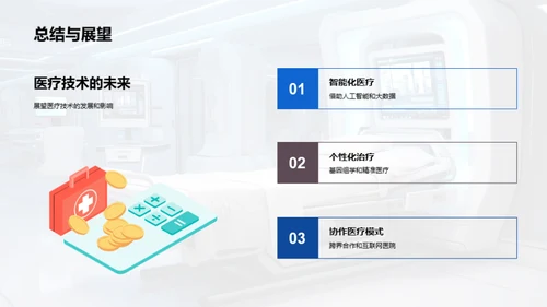 医疗技术的未来蓝图