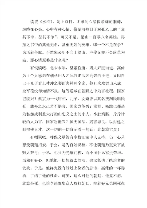 初中生水浒传读后感800字