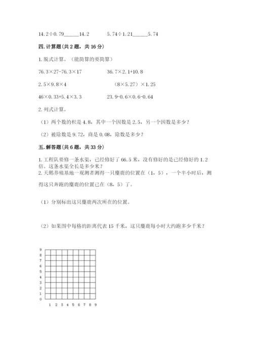 人教版小学五年级数学上册期中测试卷【网校专用】.docx