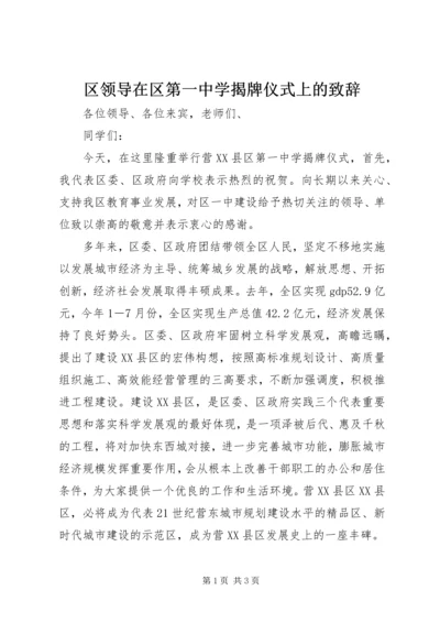 区领导在区第一中学揭牌仪式上的致辞.docx