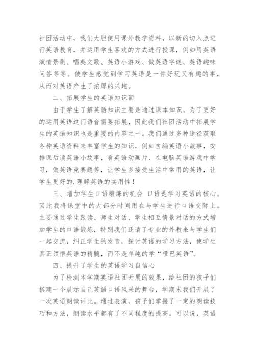 小学英语社团活动总结.docx