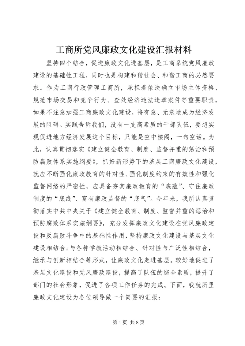 工商所党风廉政文化建设汇报材料 (2).docx