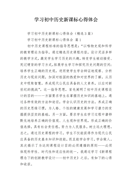 学习初中历史新课标心得体会.docx