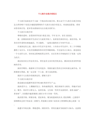 精编之个人简介自我介绍范文.docx