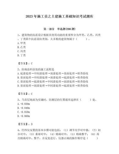 2023年施工员之土建施工基础知识考试题库有精品答案