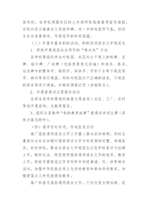 县语委第25届全国推广普通话宣传周活动方案.docx