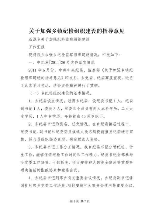 关于加强乡镇纪检组织建设的指导意见 (4).docx