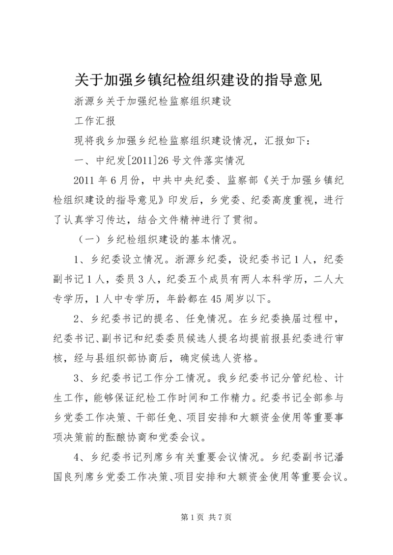 关于加强乡镇纪检组织建设的指导意见 (4).docx