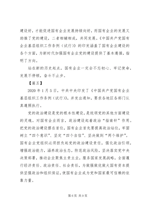 学习《国有企业基层组织工作条例》感悟6篇 (2).docx