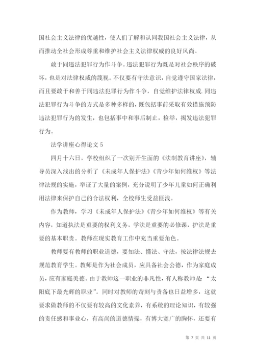 法学讲座心得论文5篇.docx