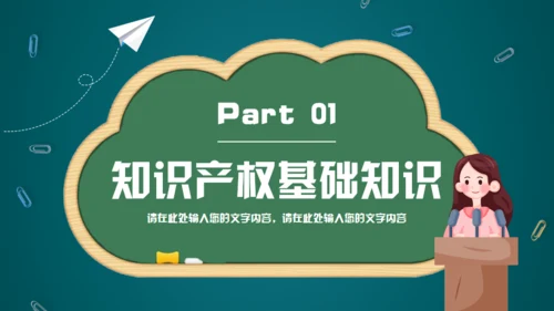 小学生知识产权科普通用PPT绿色模板