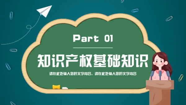 小学生知识产权科普通用PPT绿色模板