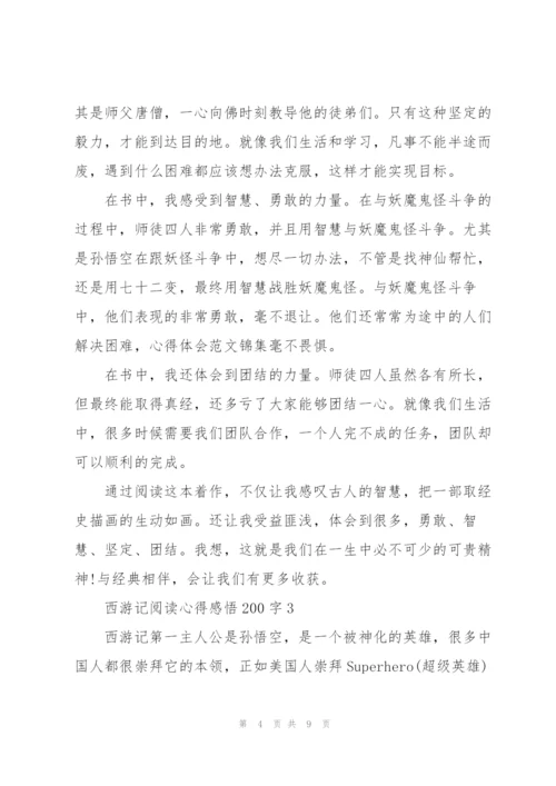 西游记阅读心得感悟200字左右5篇.docx