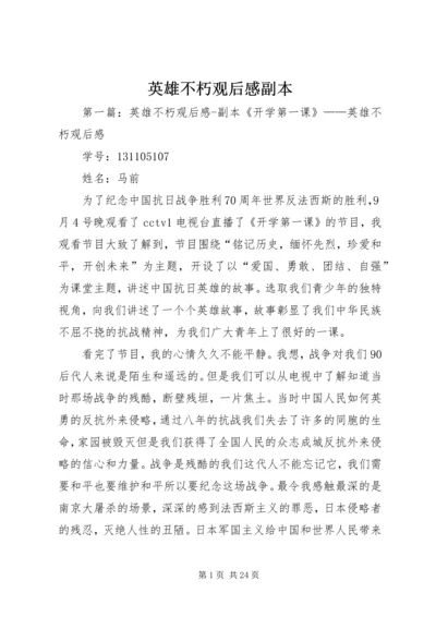 英雄不朽观后感副本.docx