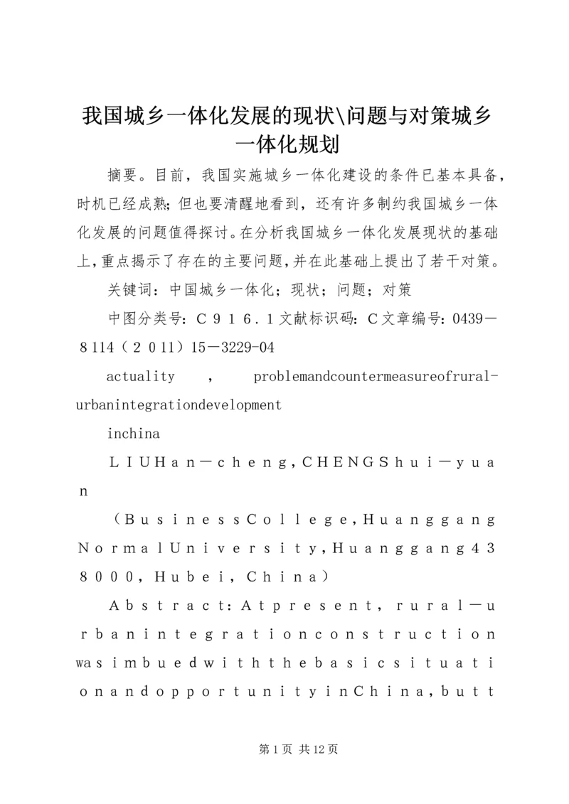 我国城乡一体化发展的现状-问题与对策城乡一体化规划.docx