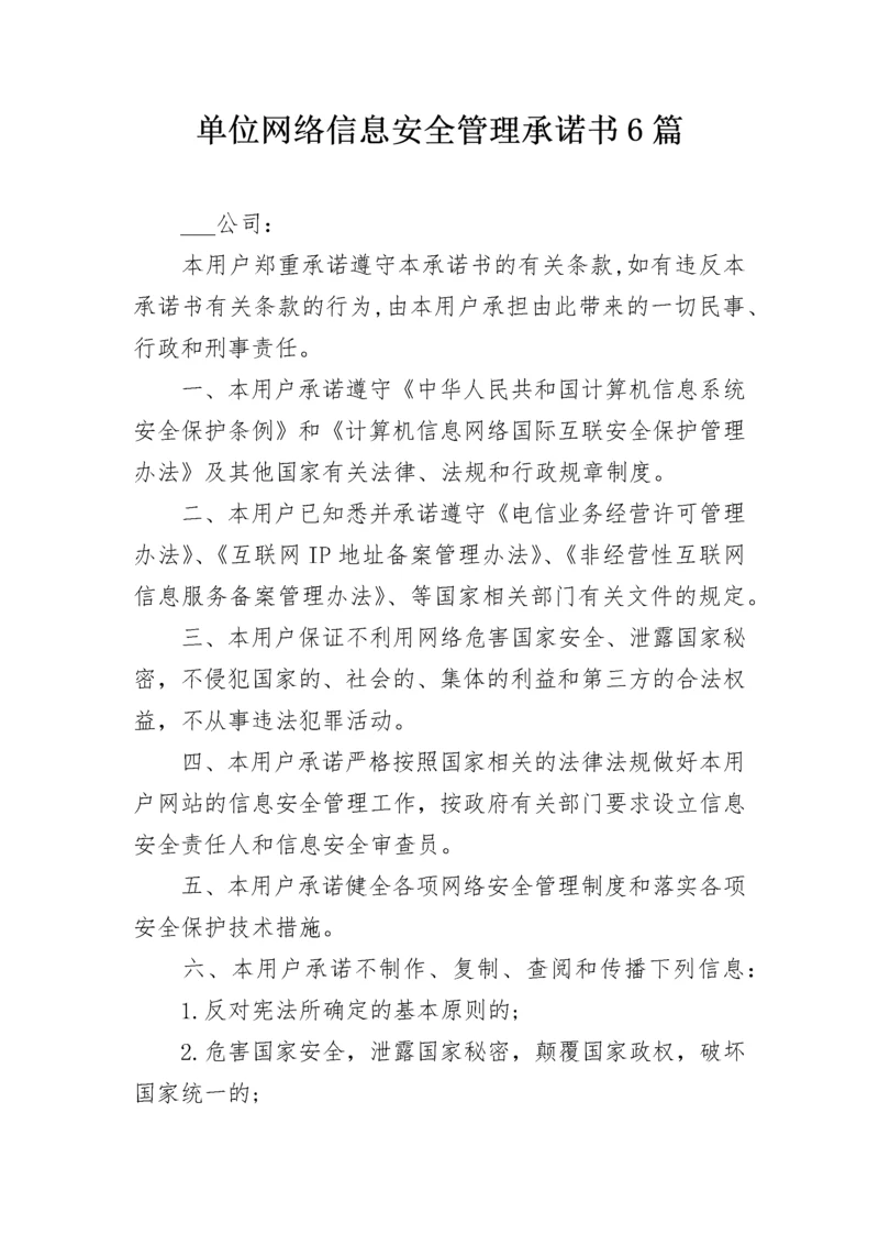 单位网络信息安全管理承诺书6篇.docx