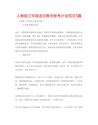 精编人教版三年级语文教学参考计划范文5篇.docx