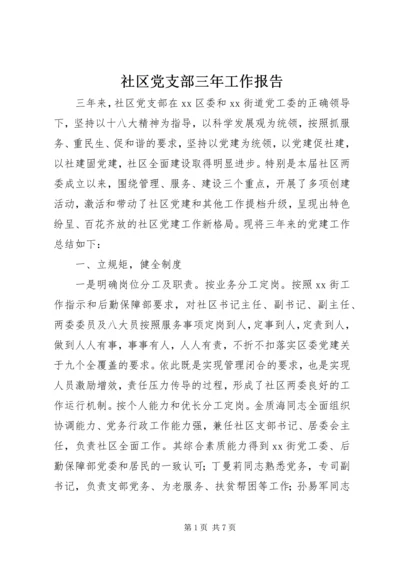 社区党支部三年工作报告.docx