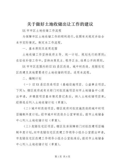 关于做好土地收储出让工作的建议 (2).docx