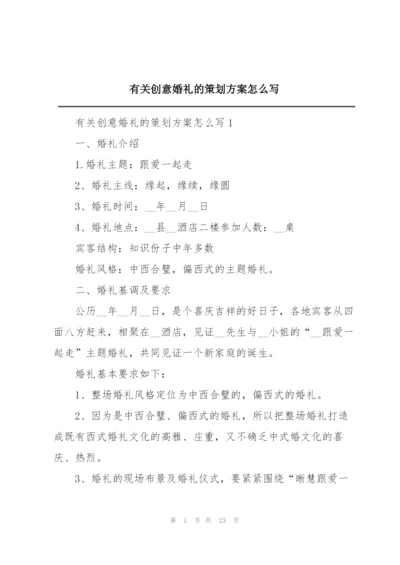 有关创意婚礼的策划方案怎么写.docx