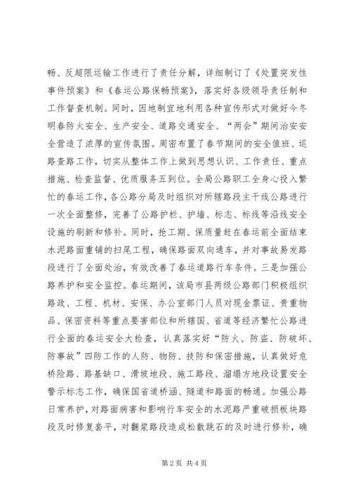 做好公路春运保障道路安全畅通.docx