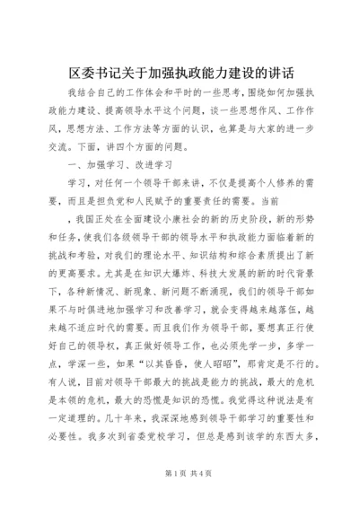 区委书记关于加强执政能力建设的讲话 (5).docx