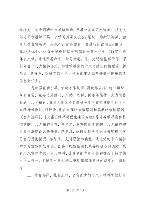 在全州纪检监察机关学习宣传贯彻党的十八大精神会议上的讲话.docx