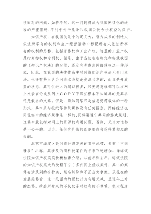 网络知识产权法律的空白论文.docx