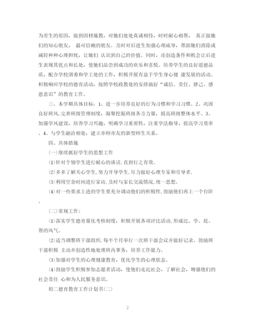 精编之初二德育教育工作计划书.docx