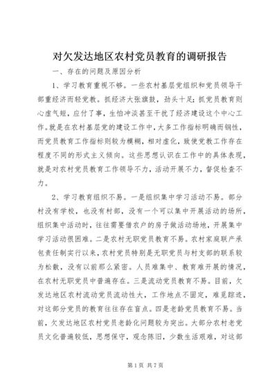 对欠发达地区农村党员教育的调研报告 (4).docx