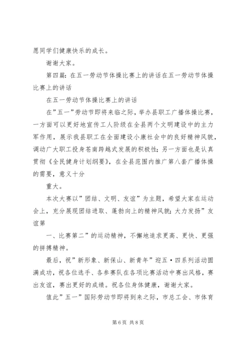 在体操比赛上的讲话.docx