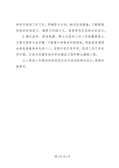 深入开展创先争优党员互评活动_1.docx