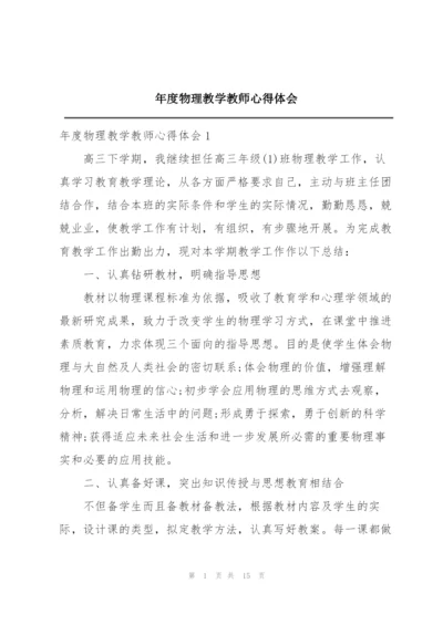 年度物理教学教师心得体会.docx