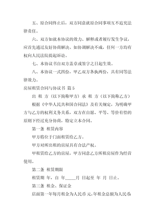 关于房屋租赁合同与协议书范文集锦7篇租赁合同