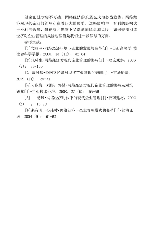 网络经济对现代企业管理影响的文献综述