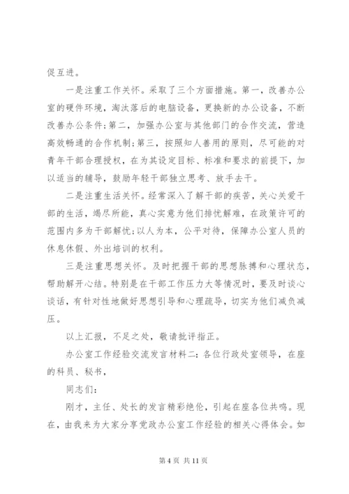 办公室工作经验交流讲话材料范文两篇.docx