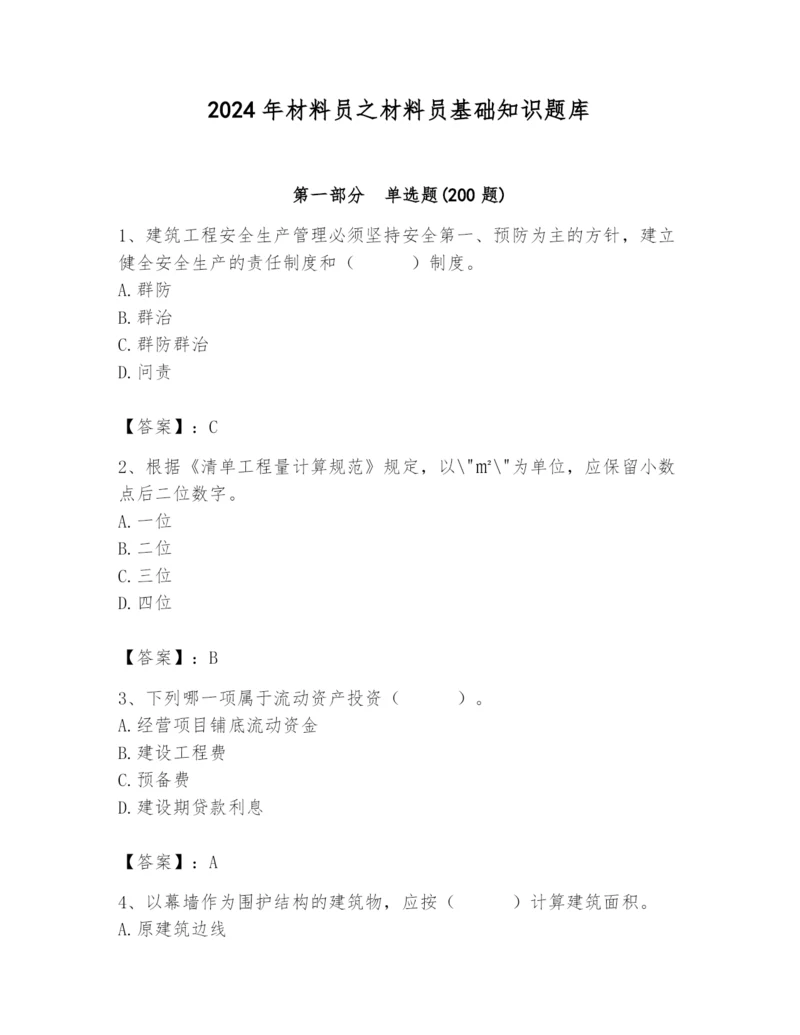 2024年材料员之材料员基础知识题库含答案（培优b卷）.docx