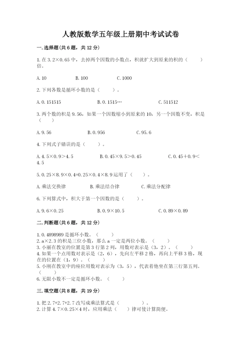 人教版数学五年级上册期中考试试卷（研优卷）.docx