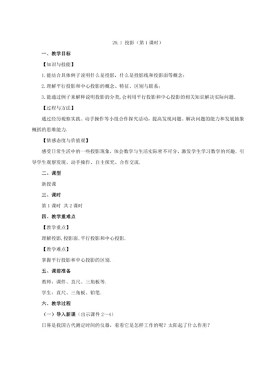 29.1 投影（第1课时）教案