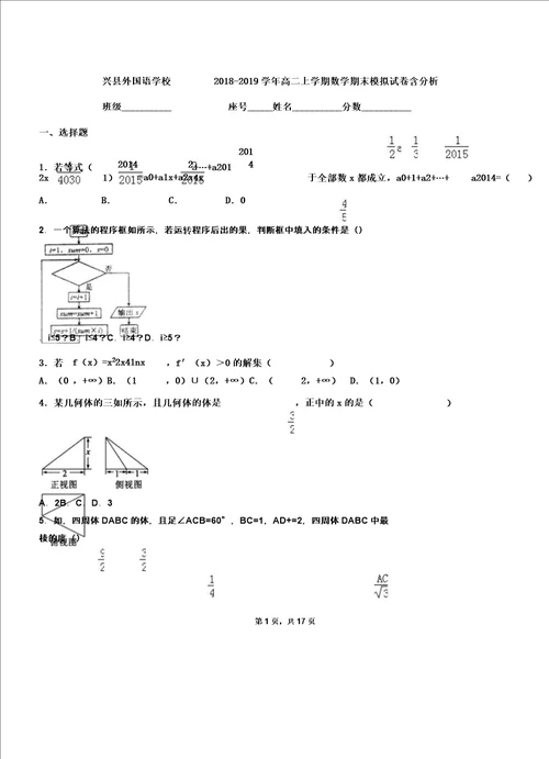 兴县外国语学校20182019学年高二上学期数学期末模拟试卷含解析