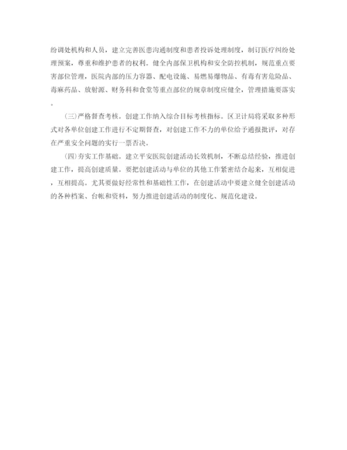 精编之平安医院创建工作计划范本.docx