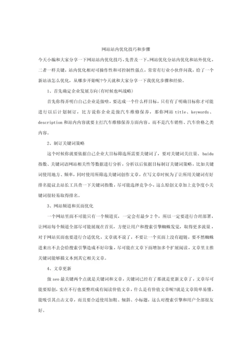 新版网站站内优化技巧与作业流程.docx